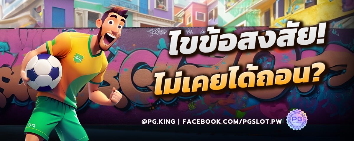 ไขข้อสงสัยไม่เคยได้ถอน