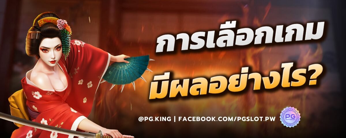 การเลือกเกมมีผลอย่างไร