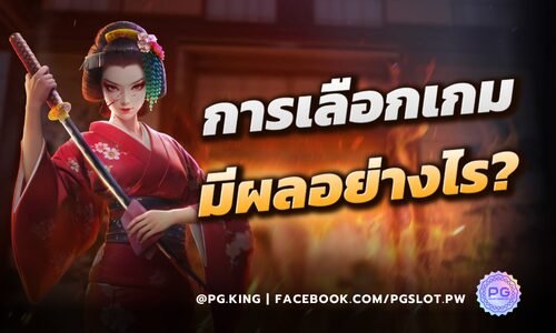 เดิมพันสล็อต การเลือกเกมมีผลอย่างไร? ในระยาวและระสั้น ที่ PGSLOT
