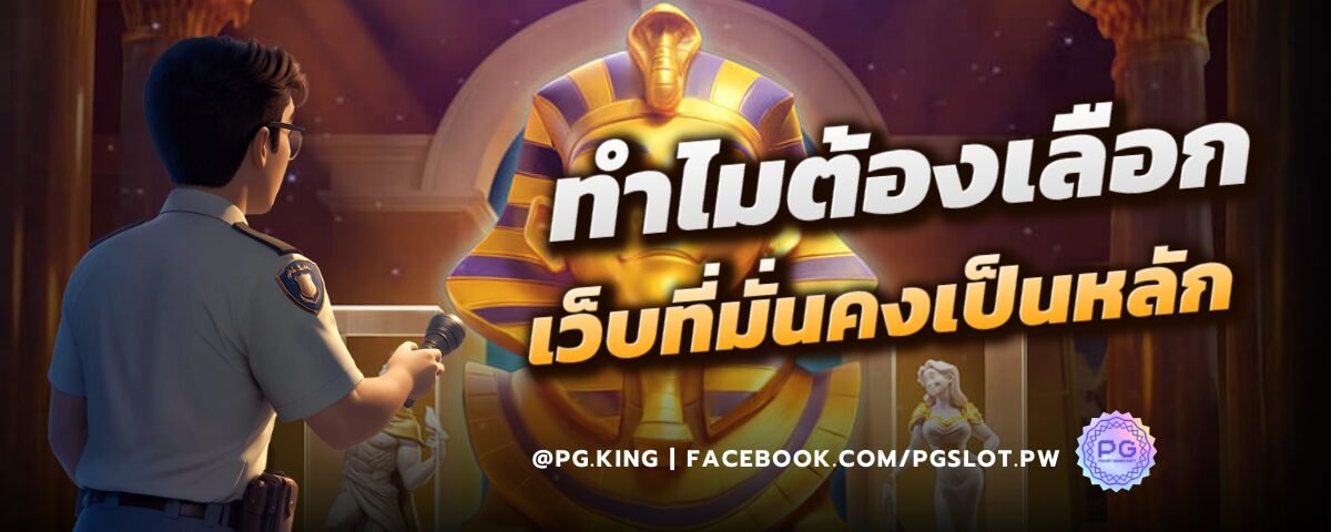 ทำไมต้องเลือกเว็บที่มั่นคง