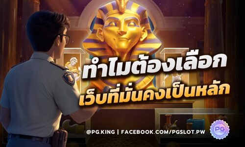 ทำไมต้องเลือก คาสิโนที่ถอนเงินได้เป็นหลัก แต่โปรโมชั่นน้อย PGSLOT