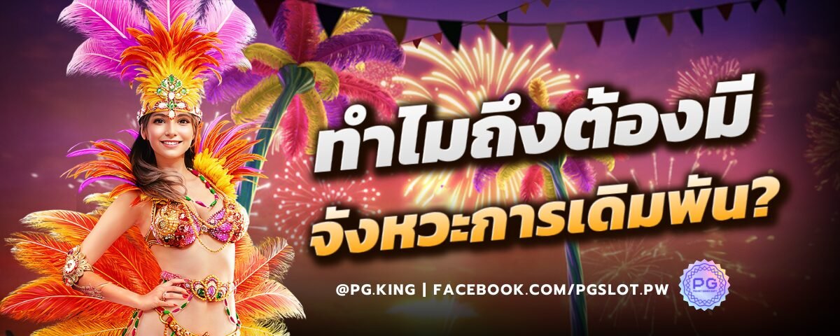 ทำไมถึงต้องมีจังหวะการเดิมพัน