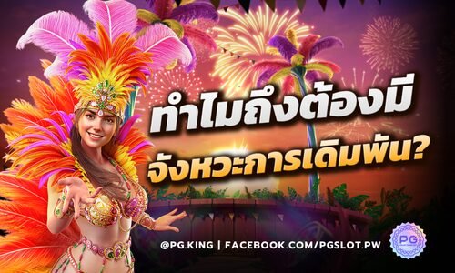 ทำไมถึงต้องมีจังหวะการเดิมพัน ทำไมไม่วางเดิมพันทุกรอบไปเลย ?