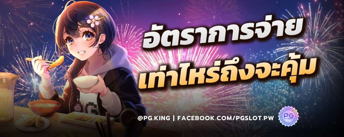 อัตราการจ่าย เท่าไหร่ถึงจะคุ้ม