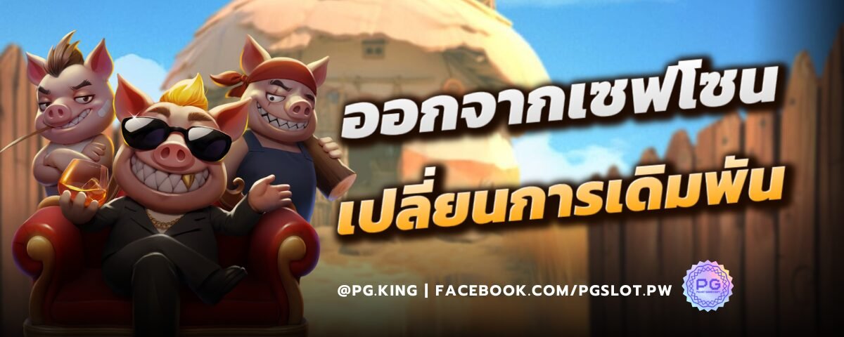 เปลี่ยนรูปแบบการเดิมพัน
