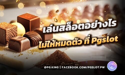 เล่นสล็อตอย่างไร ไม่ให้หมดตัว ที่ Pgslot มี 10 คำแนะนำมาบอก