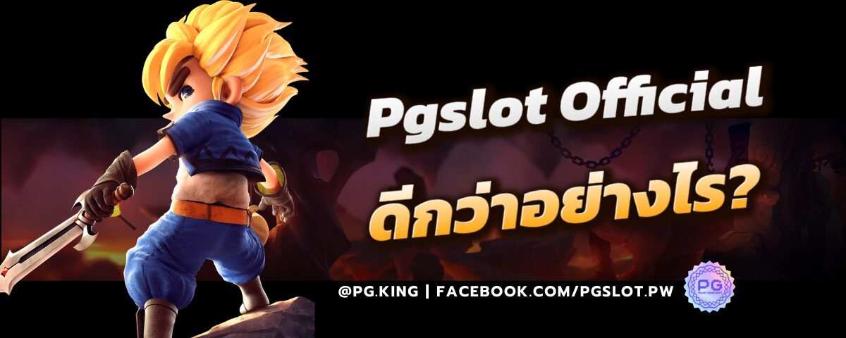 Pgslot Official ดีกว่าอย่างไร