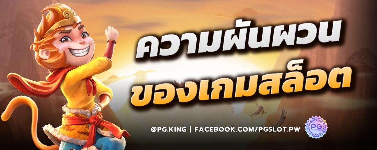 ความผันผวนของเกมสล็อต