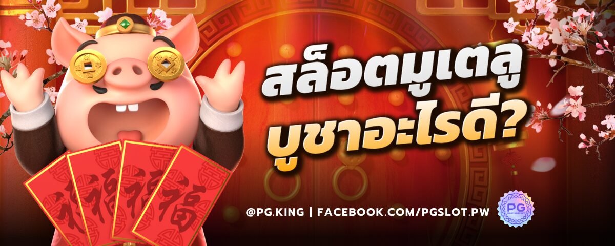 สล็อตมูเตลู บูชาอะไรดี