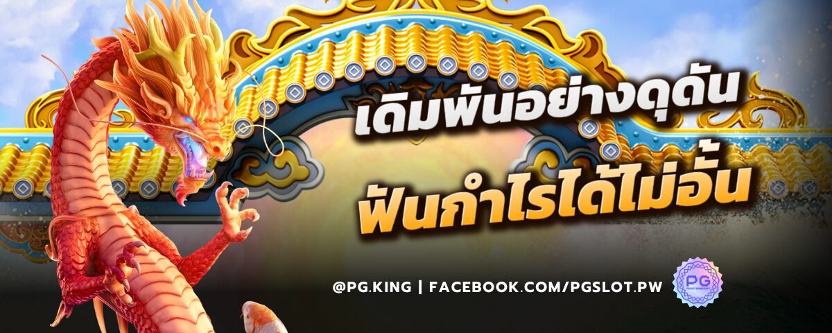 เดิมพันอย่างดุดัน ฟันกำไรได้ไม่อั้น