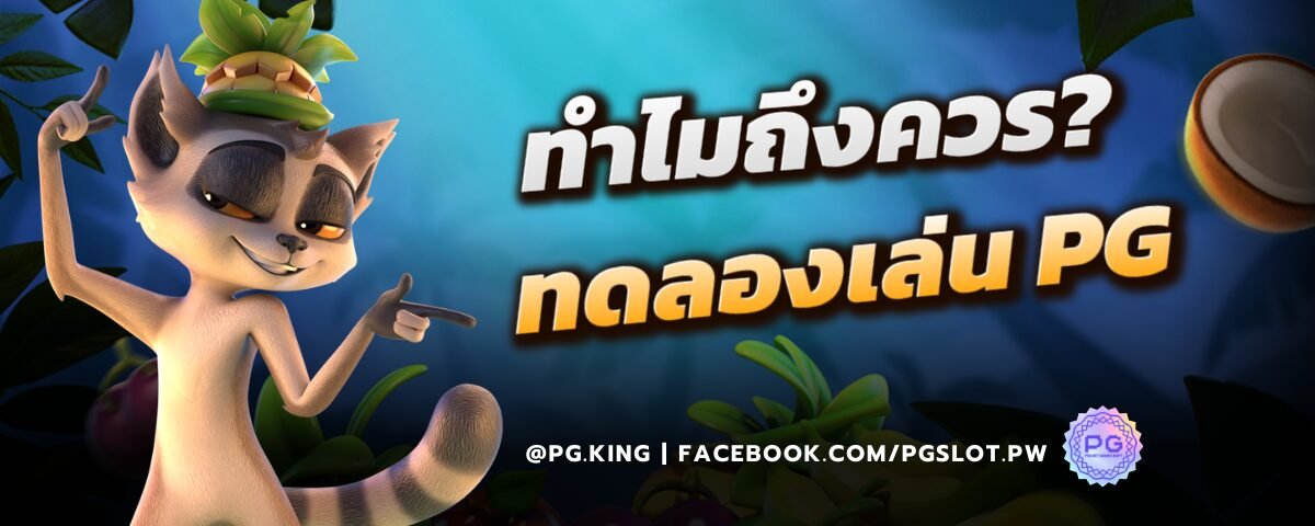 ทำไมถึงควร ทดลองเล่น PG