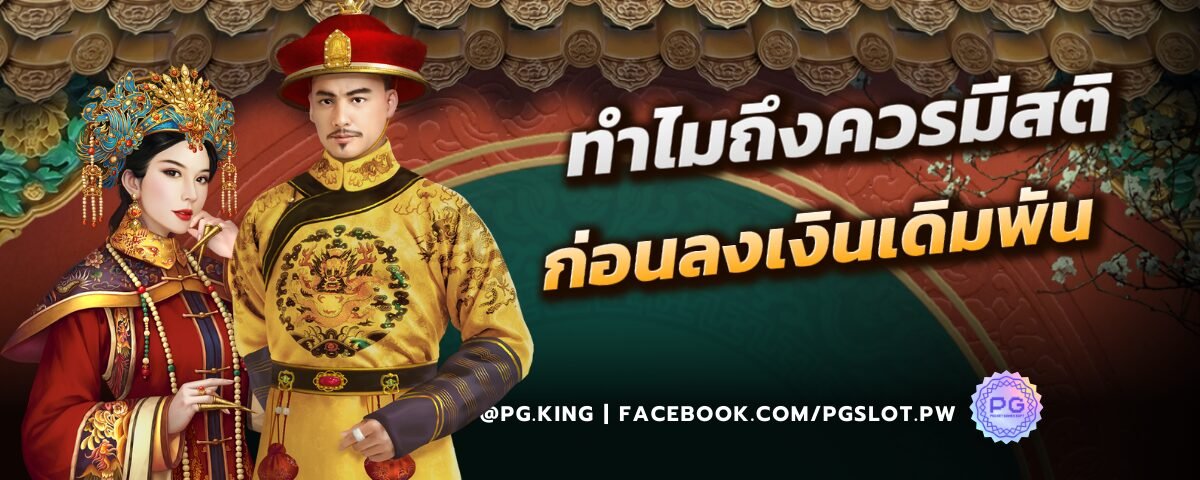 ทำไมถึงควรมีสติ ก่อนลงเงินเดิมพัน