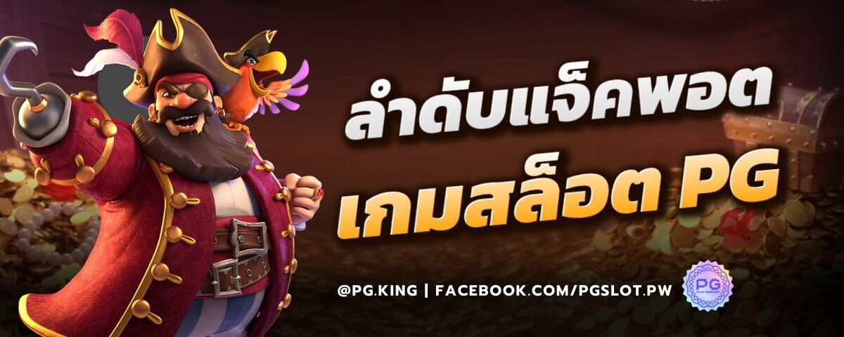 ลำดับแจ็คพอต เกมสล็อต PG