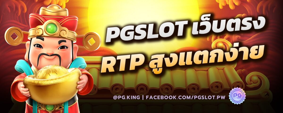 PGSLOT เว็บตรง RTP สูงแตกง่าย