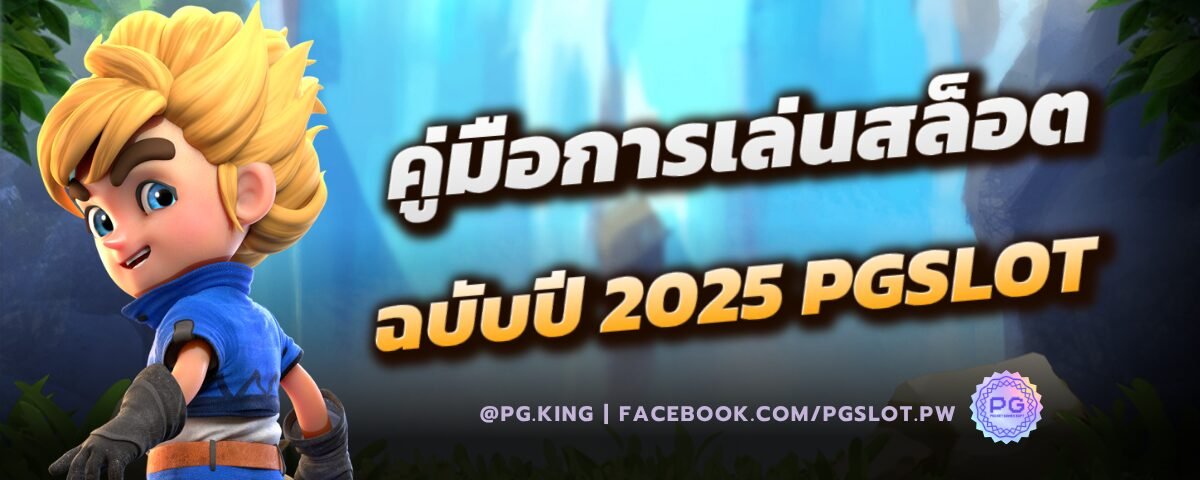 คู่มือการเล่นสล็อต ฉบับปี 2025