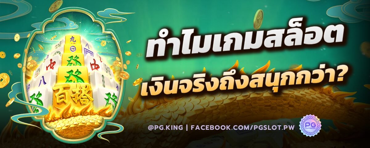 ทำไมเกมสล็อต เงินจริงถึงสนุกกว่า