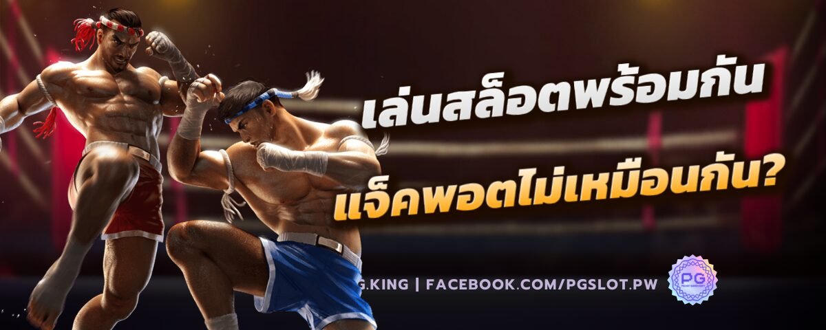 แจ็คพอตแตกไม่เหมือนกัน