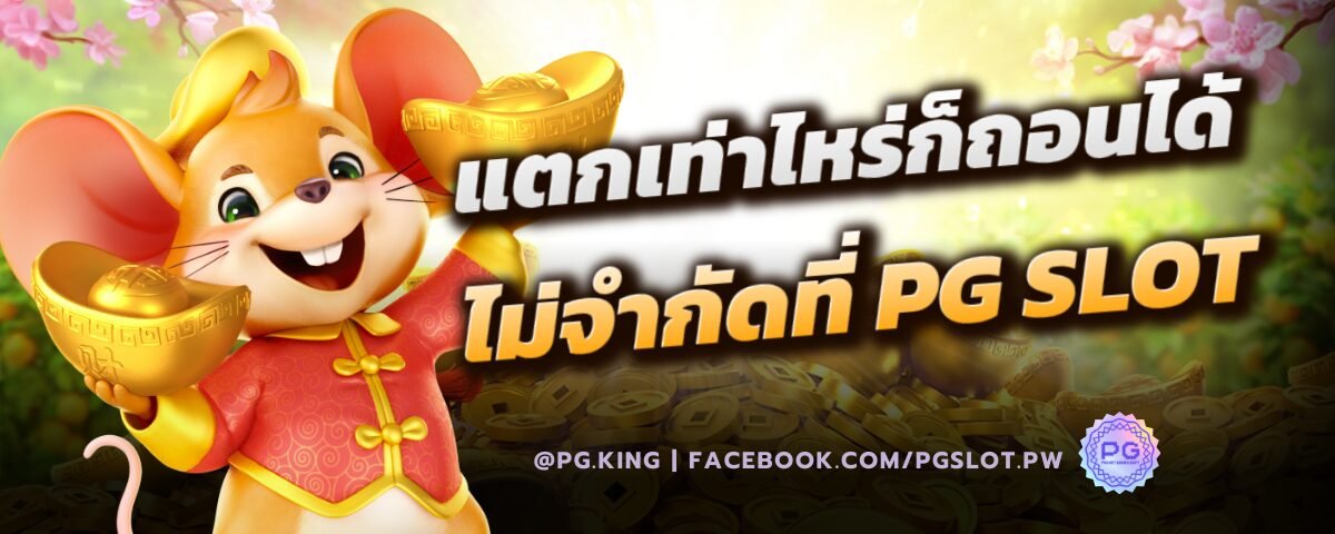 แตกเท่าไหร่ก็ถอนได้ที่Pgslot