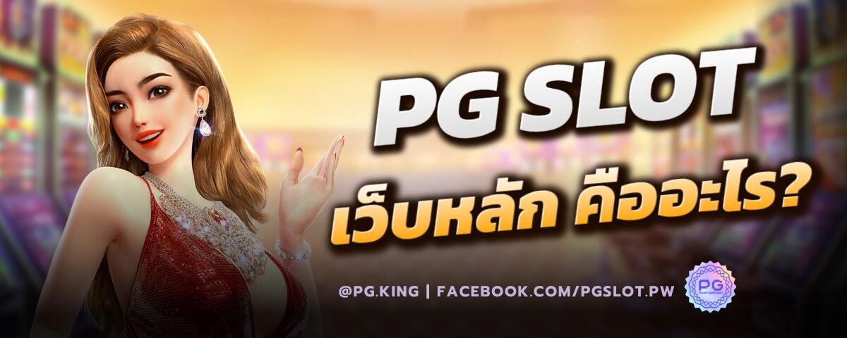 PG SLOT เว็บ หลัก คืออะไร