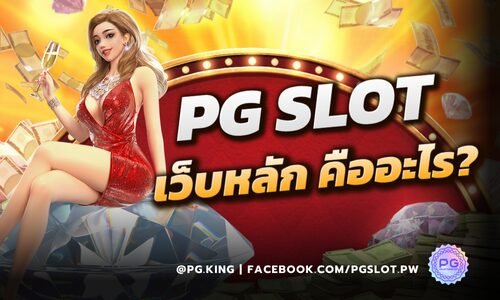 PG SLOT เว็บ หลัก คืออะไร? คลายข้อสงสัยของนักเดิมพันหลายๆคน