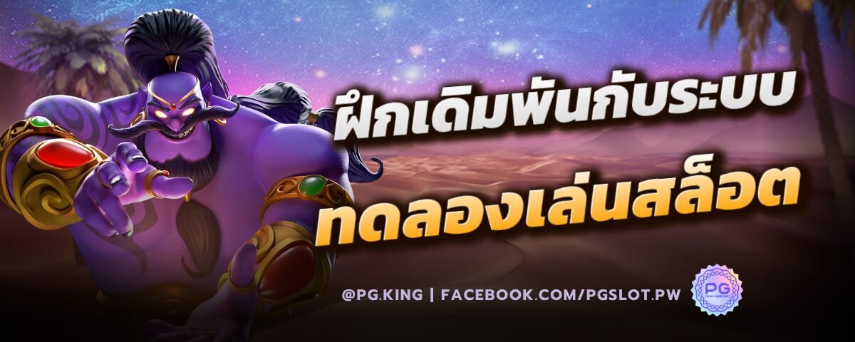 ฝึกเดิมพันกับระบบ ทดลองเล่นสล็อต