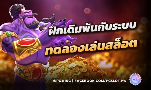 ฝึกเดิมพันกับระบบ ทดลองเล่นสล็อต ก่อนจะลงเงินจริงมีแต่ข้อดีที่ Pgslot