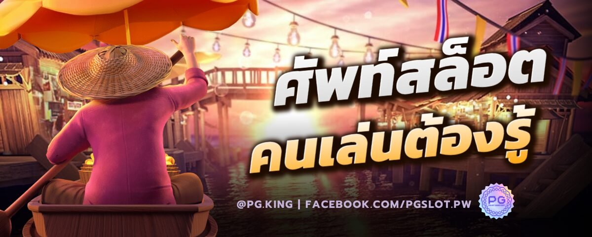 ศัพท์สล็อตคนเล่นต้องรู้