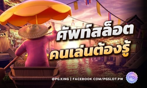 ศัพท์สล็อตที่คนเล่นต้องรู้ แต่หลายคนมองข้าม Pgslot จะมาบอกทั้งหมด!