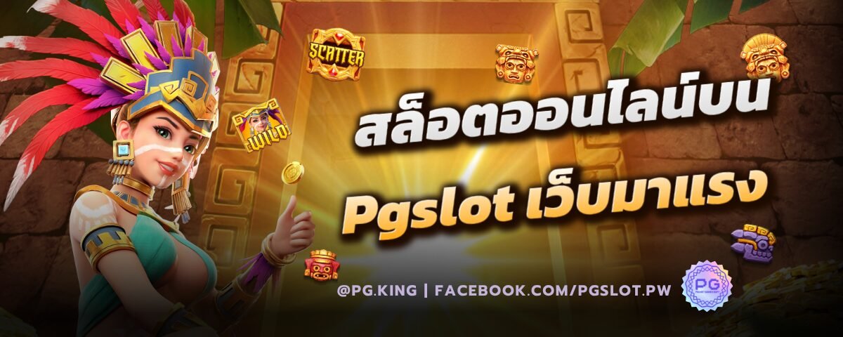 สล็อตออนไลน์บน Pgslot เว็บมาแรง