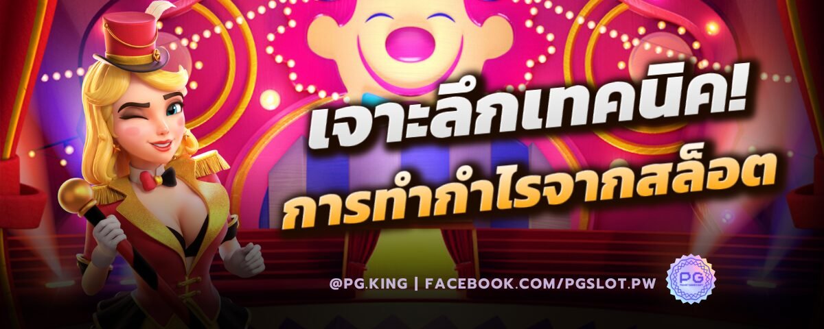 เจาะลึกเทคนิค การทำกำไรจากสล็อต