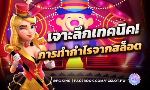 เจาะลึกเทคนิค การทำกำไรจากสล็อต Pgslot เทคนิคระดับสูงกับวินัยที่ดี