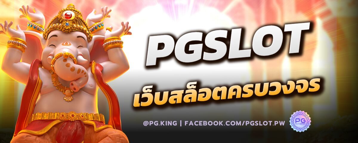PGSLOT เว็บสล็อตครบวงจร