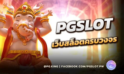 PGSLOT เว็บสล็อตครบวงจร_หน้าปก