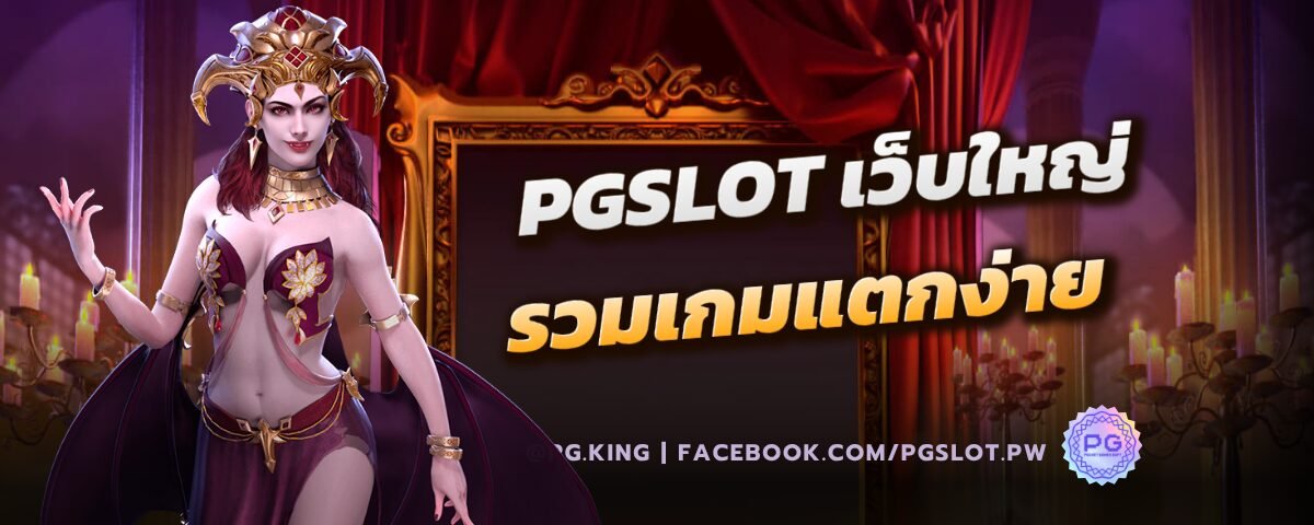 PGSLOT เว็บใหญ่รวมเกมแตกง่าย