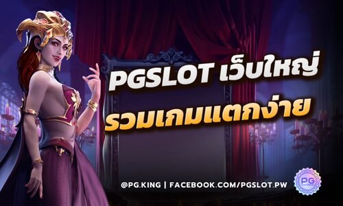 PGSLOT เว็บใหญ่รวมเกมแตกง่าย พร้อมเทคนิคที่หลายคนทำตามได้!