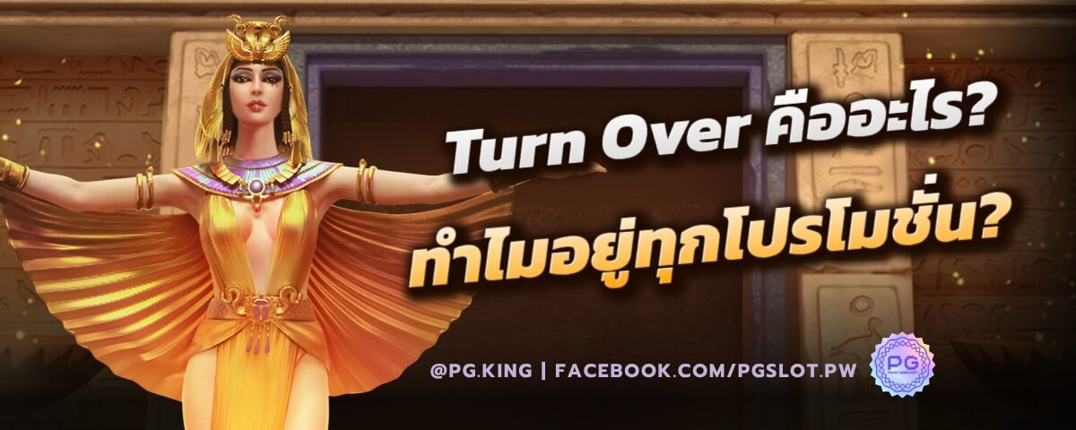 Turn Over คืออะไร