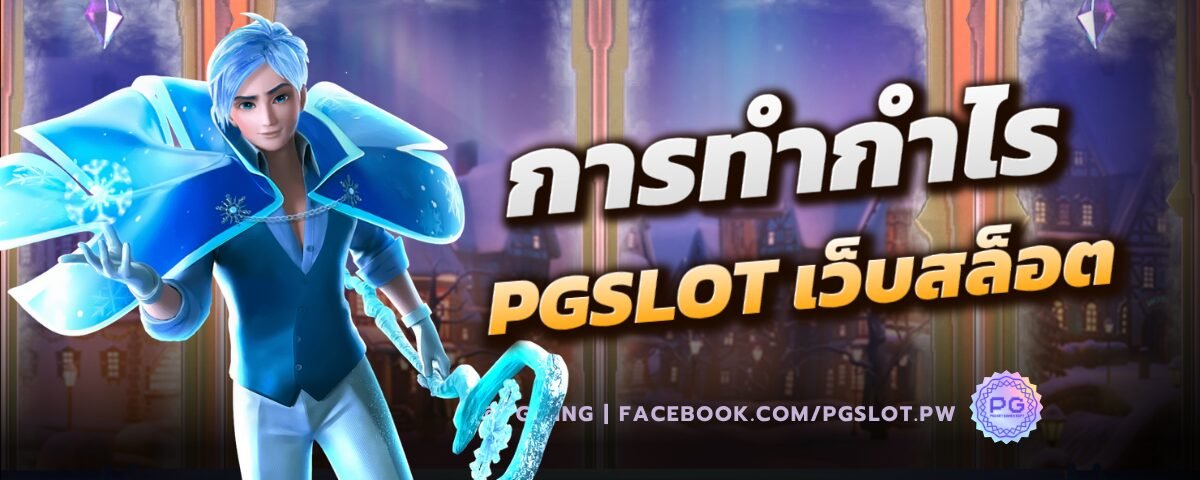 การทำกำไรที่ PGSLOT เว็บสล็อต