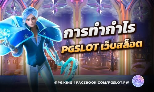 เส้นทางการทำกำไรที่ PGSLOT เว็บสล็อตอันดับ 1 มางแรงที่สุด 2025