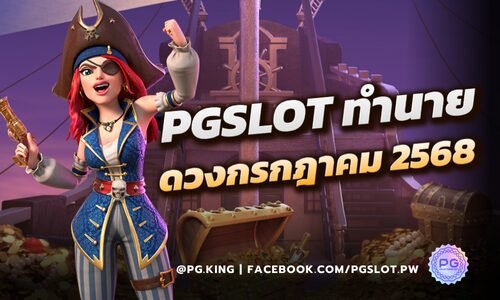 PGSLOT ทำนาย ดวงกรกฎาคม 2568 สล็อตแตกหนัก โชคใหญ่หล่นทับ