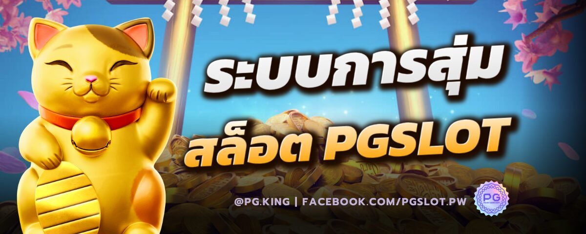 ระบบการสุ่มของสล็อต PGSLOT