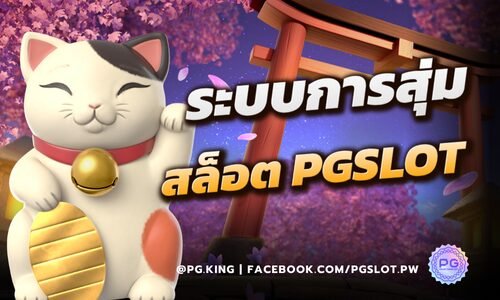 ระบบการสุ่มของสล็อต PGSLOT ที่ให้ความเป็นธรรมกับนักเดิมพันทุกคน