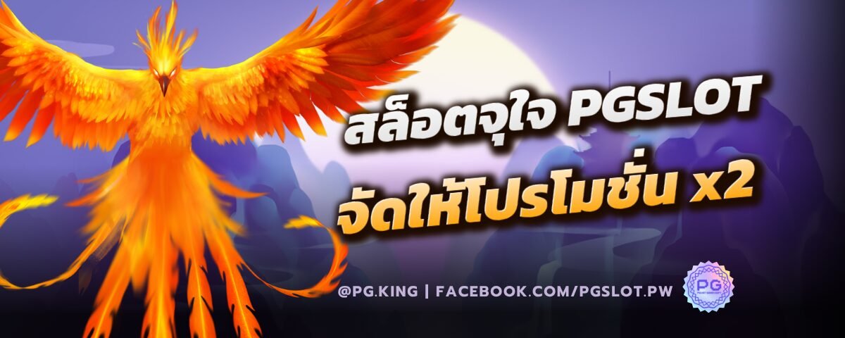 สล็อตจุใจ PGSLOT จัดให้โปรโมชั่น