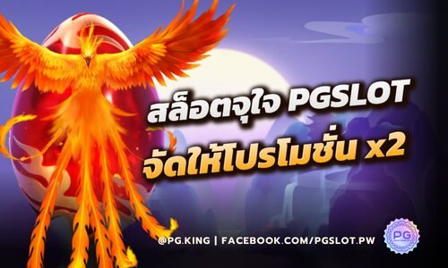 สล็อตจุใจ PGSLOT จัดให้โปรโมชั่น x2 เครดิตฟรี ไม่มีเงื่อนไข
