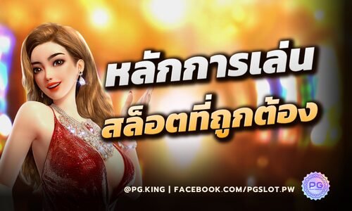 หลักการเล่นสล็อตที่ถูกต้อง PGSLOT แนะนำเคล็ดลับเด็ดที่ผู้เล่นไม่ควรพลาด!