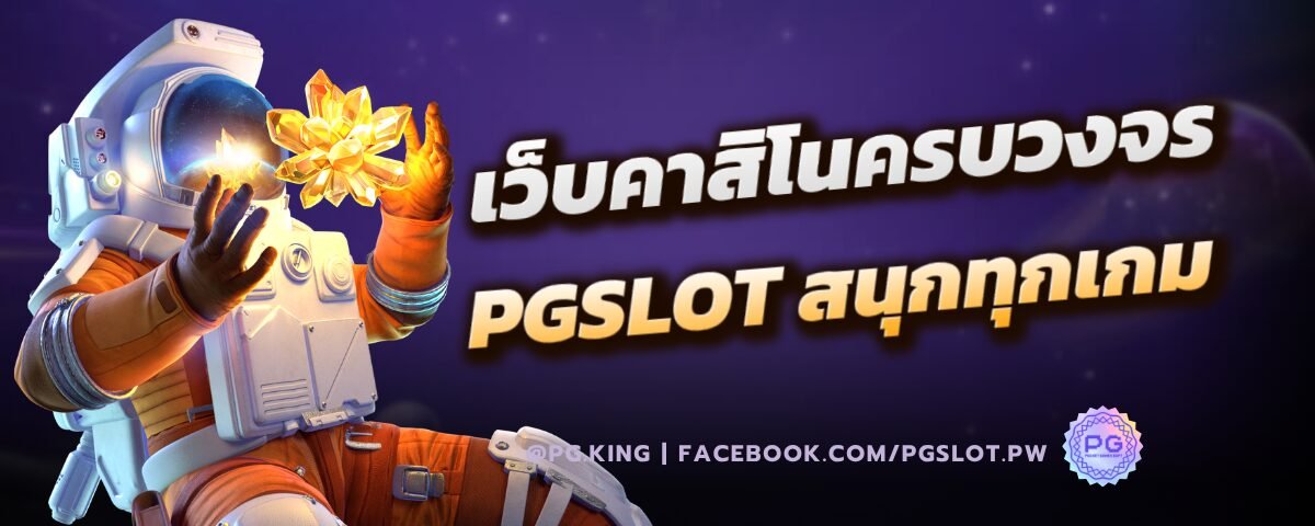 เว็บคาสิโนครบวงจร PGSLOT