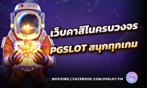 เว็บคาสิโนครบวงจร PGSLOT_หน้าปก