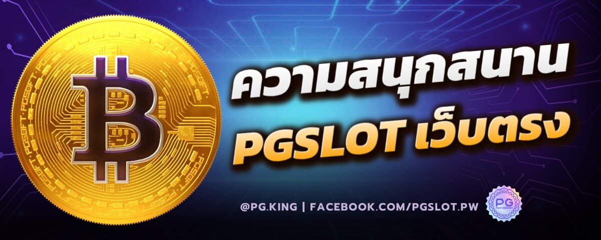 ความสนุกสนาน PGSLOT เว็บตรง