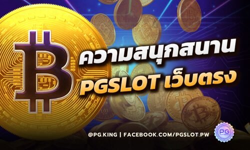 ความสนุกสนานของ PGSLOT เว็บตรง ที่หาไม่ได้จากเว็บอื่นมีอะไรบ้าง?
