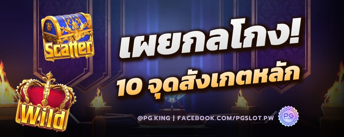 เผยกลโกง! 10 จุดสังเกตหลัก