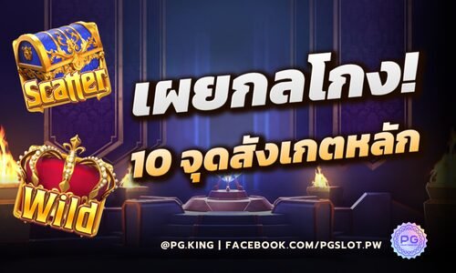 เผยกลโกง! 10 จุดสังเกตหลัก ของเกมปลอม PGSLOT ที่ถูกดัดแปลง